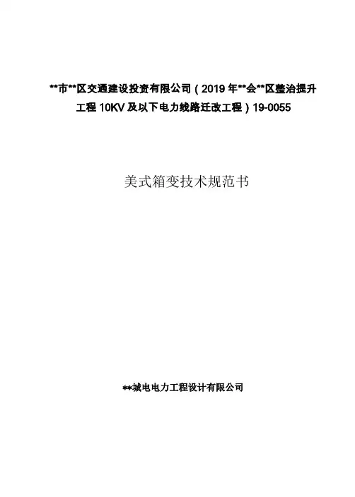 典型10kV箱式变电站,美式,非晶合金,普通,无环网柜。终端型,不锈钢外壳技术规范书