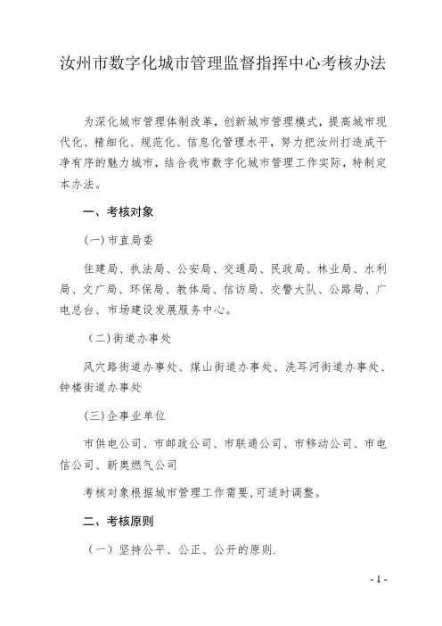 数字化城市管理考核办法 (最新)