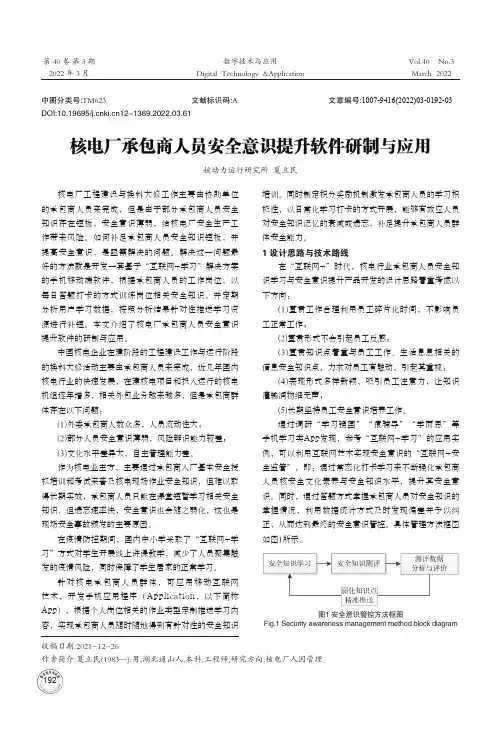 核电厂承包商人员安全意识提升软件研制与应用