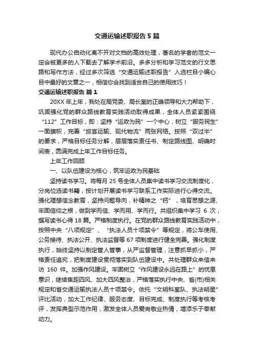 交通运输述职报告5篇