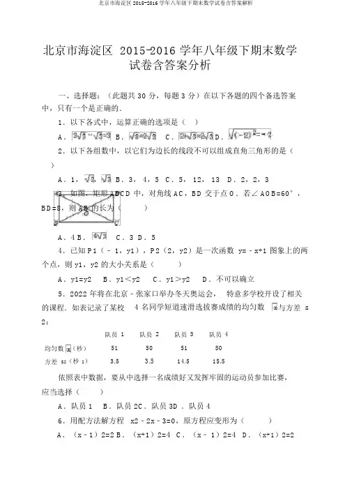 北京市海淀区2015-2016学年八年级下期末数学试卷含答案解析
