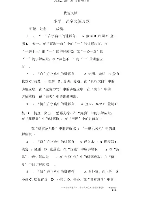 (完整word版)小学一词多义练习题