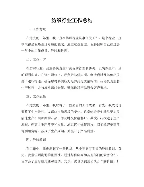 纺织行业工作总结