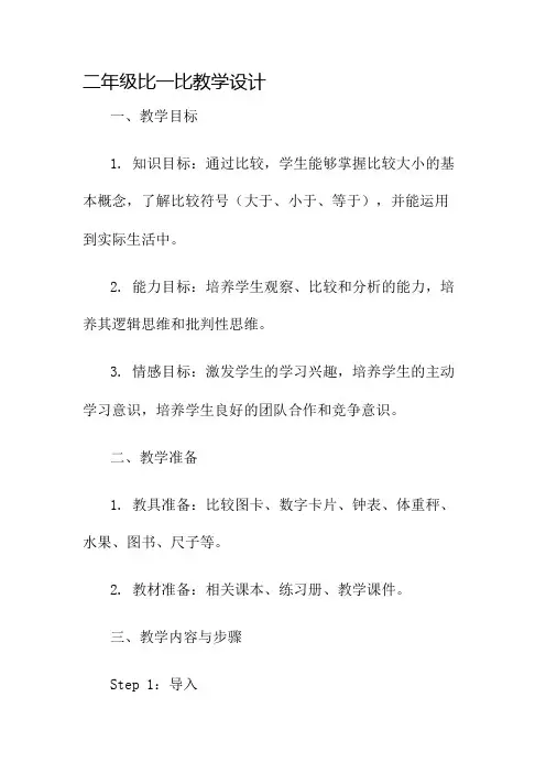 二年级比一比教学设计名师公开课获奖教案百校联赛一等奖教案