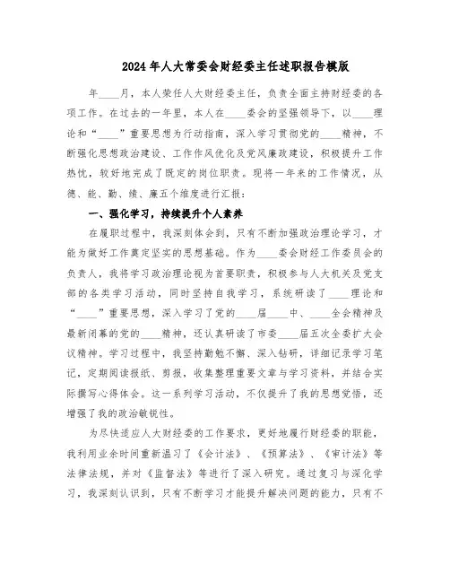 2024年人大常委会财经委主任述职报告模版（二篇）