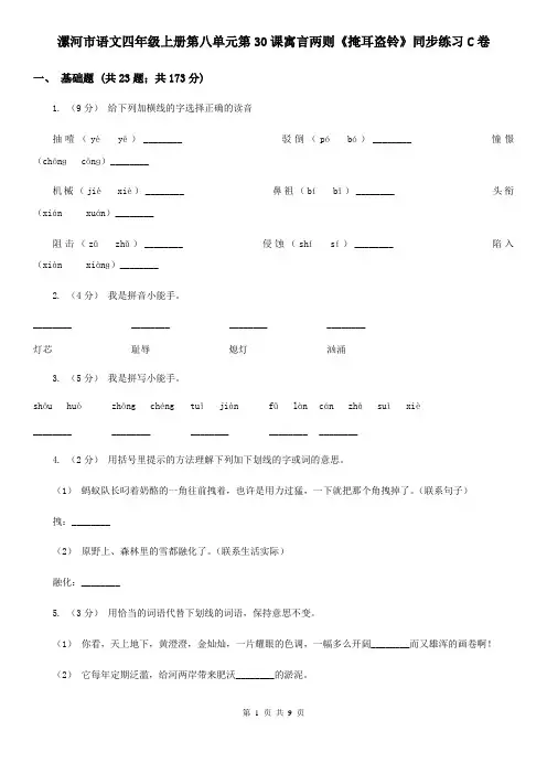 漯河市语文四年级上册第八单元第30课寓言两则《掩耳盗铃》同步练习C卷