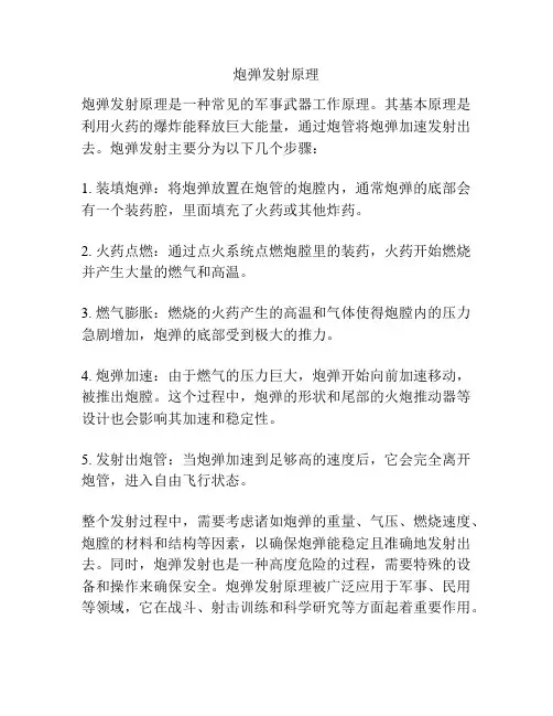 炮弹发射原理