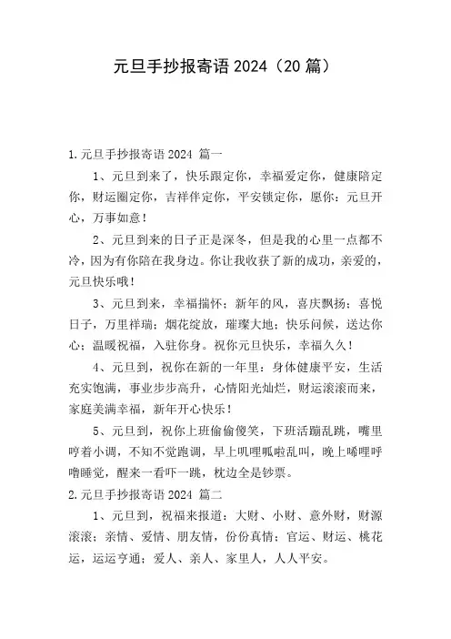 元旦手抄报寄语2024(20篇)