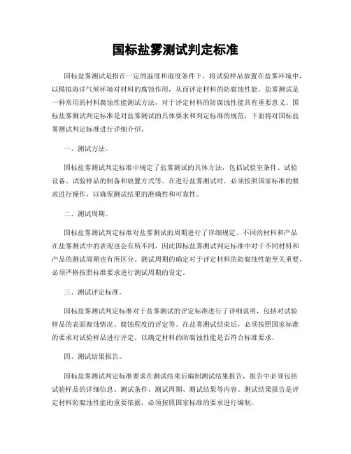 国标盐雾测试判定标准