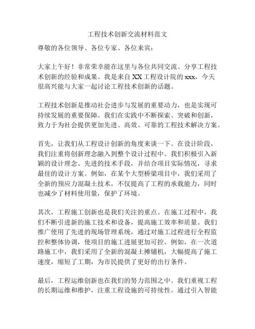 工程技术创新交流材料范文