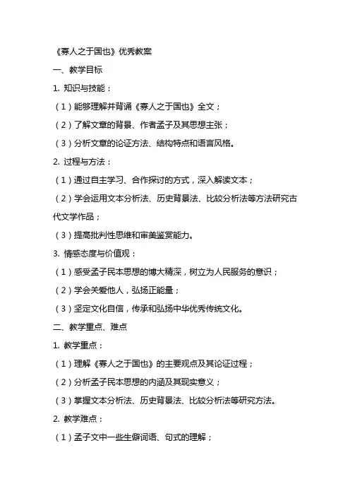 《寡人之于国也》教案