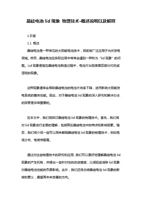 晶硅电池lid现象 物理技术-概述说明以及解释