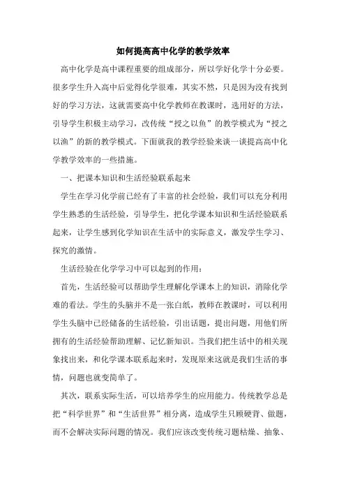 如何提高高中化学的教学效率