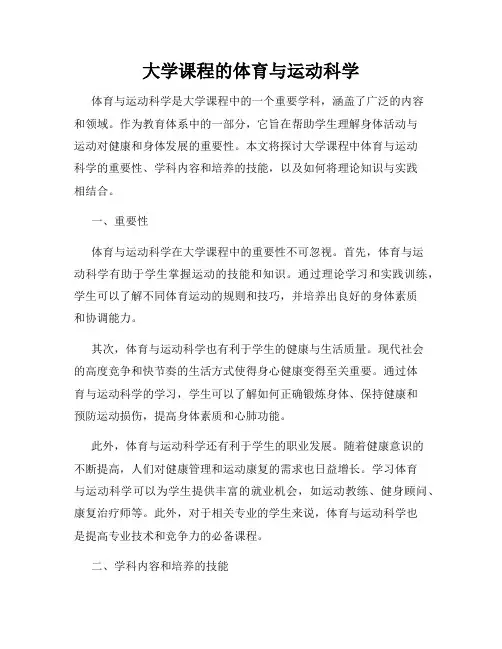 大学课程的体育与运动科学