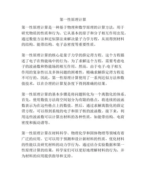 第一性原理计算