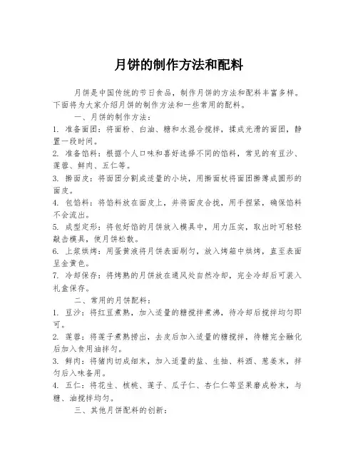月饼的制作方法和配料