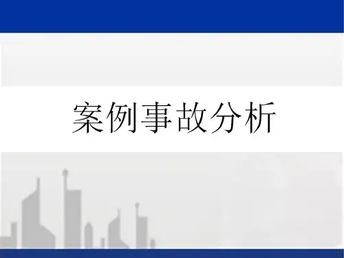事故案例安全警示教育图例(PPT93页)