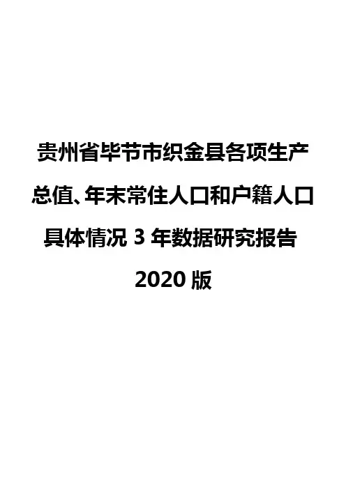 贵州省毕节市织金县各项生产总值、年末常住人口和户籍人口具体情况3年数据研究报告2020版
