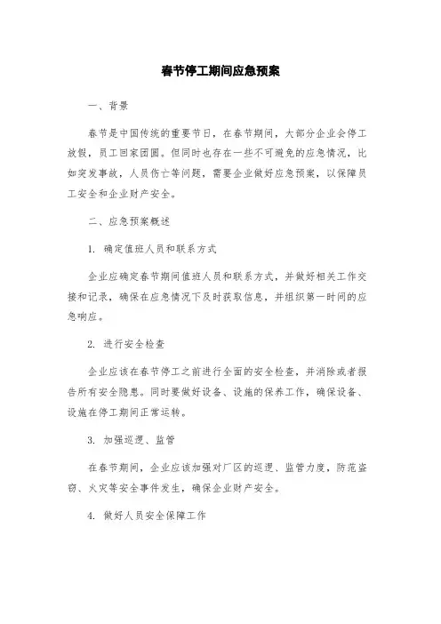 春节停工期间应急预案