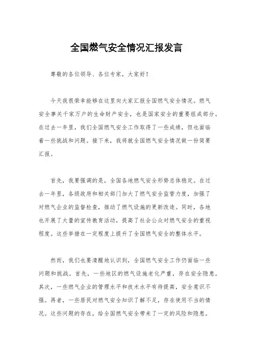 全国燃气安全情况汇报发言