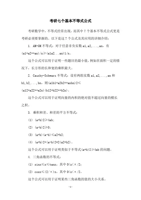 考研七个基本不等式公式