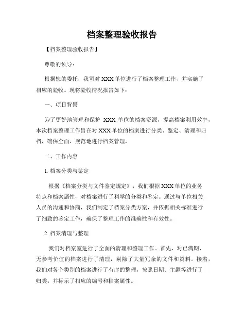档案整理验收报告