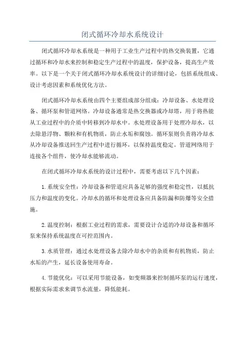 闭式循环冷却水系统设计