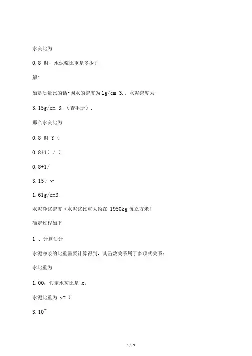 水灰比水泥浆比重换算