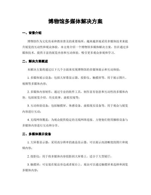 博物馆多媒体解决方案