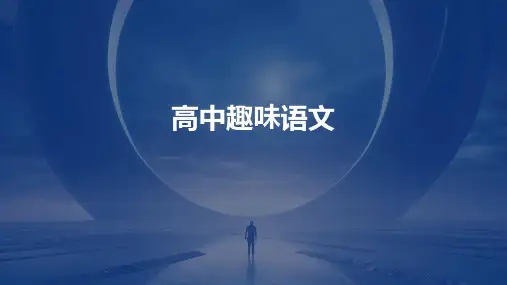 《高中趣味语文》课件