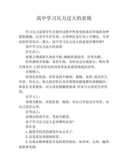 高中学习压力过大的表现