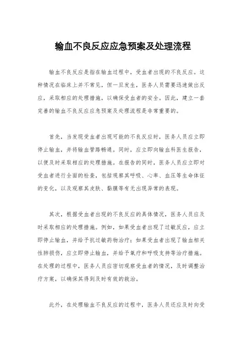 输血不良反应应急预案及处理流程