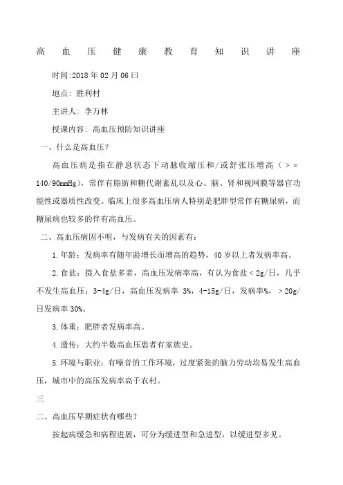 高血压健康教育知识讲座