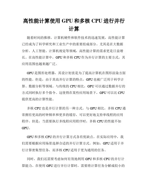 高性能计算使用GPU和多核CPU进行并行计算