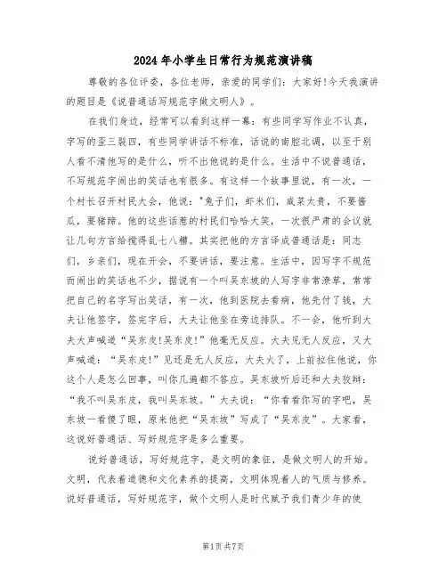 2024年小学生日常行为规范演讲稿(四篇)