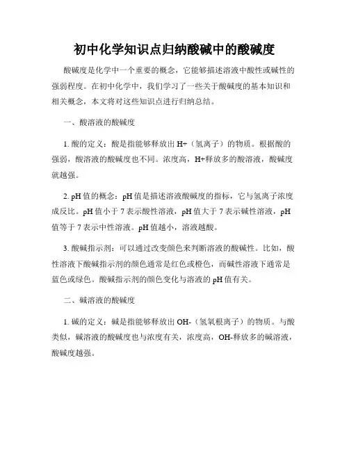 初中化学知识点归纳酸碱中的酸碱度