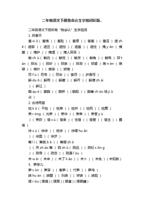 二年级语文下册我会认生字组词彩版..