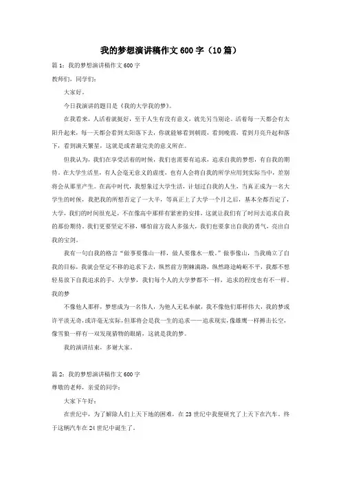 我的梦想演讲稿作文600字(10篇)