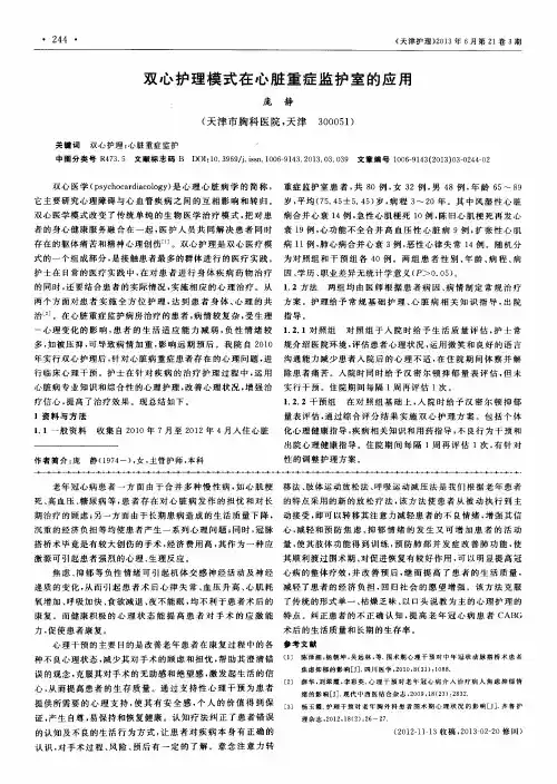 双心护理模式在心脏重症监护室的应用