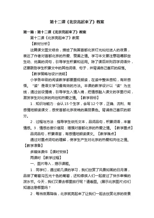 第十二课《北京亮起来了》教案