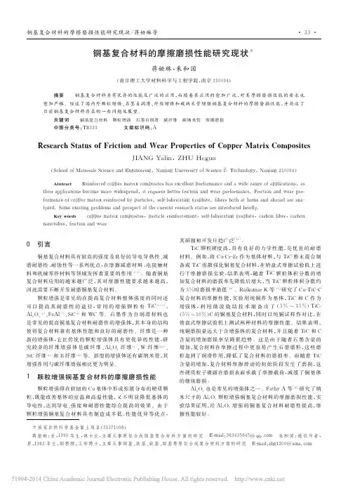 铜基复合材料的摩擦磨损性能研究现状_蒋娅琳
