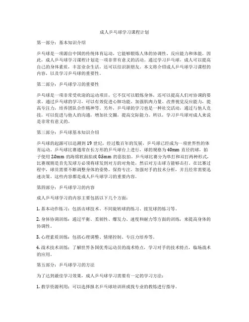 成人乒乓球学习课程计划