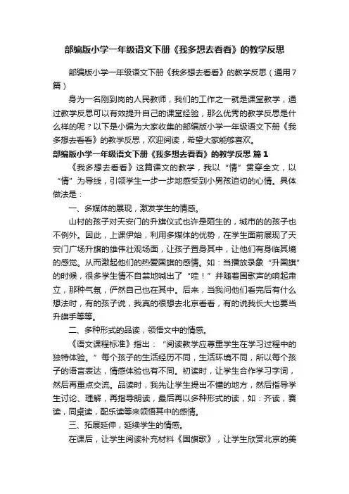 部编版小学一年级语文下册《我多想去看看》的教学反思（通用7篇）