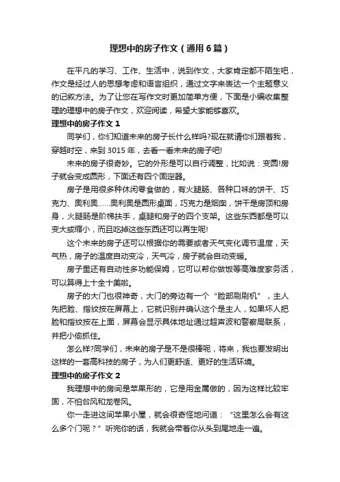 理想中的房子作文（通用6篇）