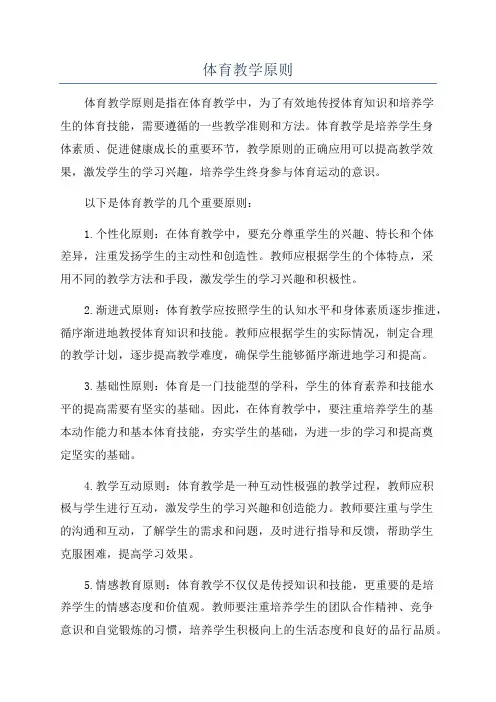 体育教学原则