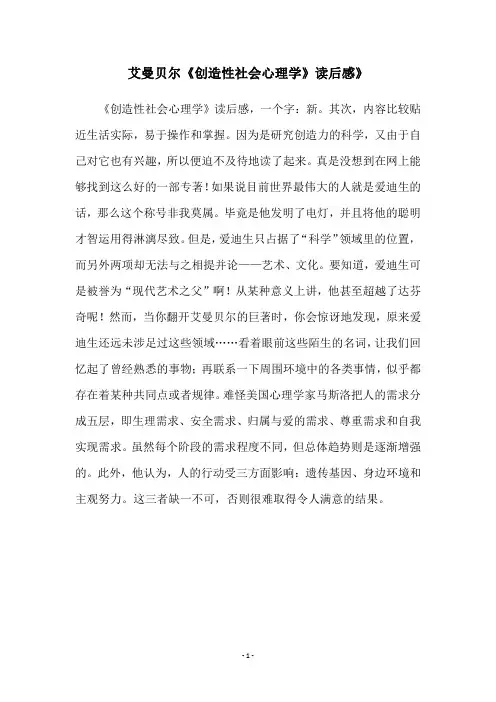 艾曼贝尔《创造性社会心理学》读后感》