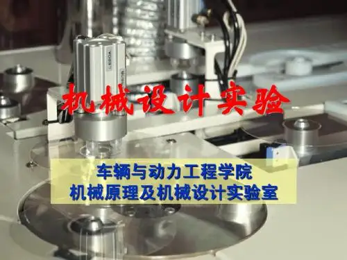 机械设计实验带传动实验