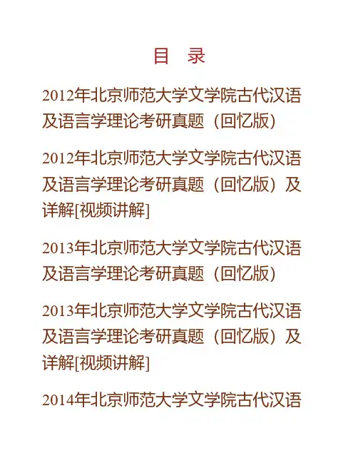 (NEW)北京师范大学文学院古代汉语及语言学理论历年考研真题