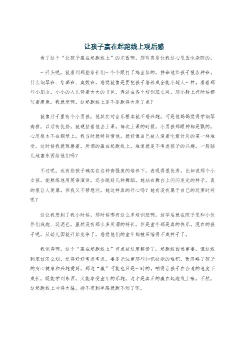 让孩子赢在起跑线上观后感