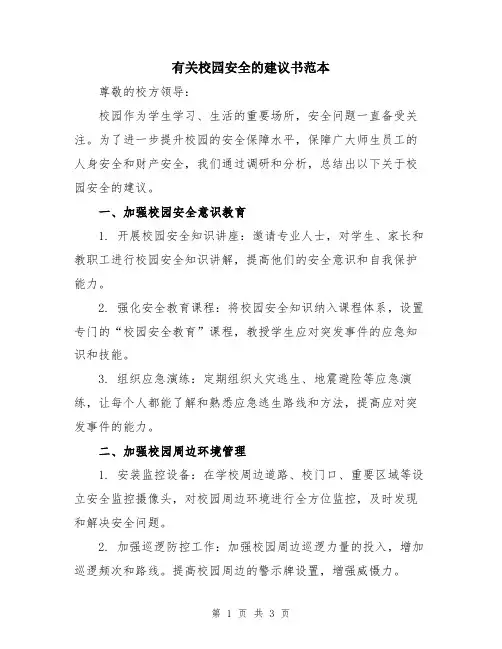 有关校园安全的建议书范本